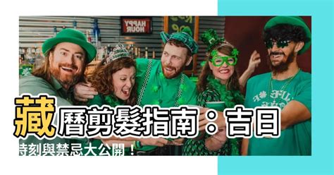 藏曆剪髮吉日2023|【藏曆2023剪髮】2023 藏曆剪髮大吉日：5 月亮相黃金週